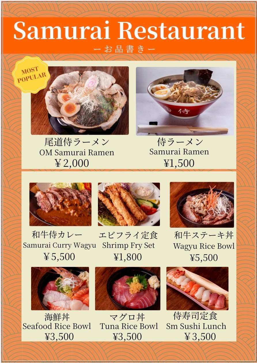 侍レストラン メニュー